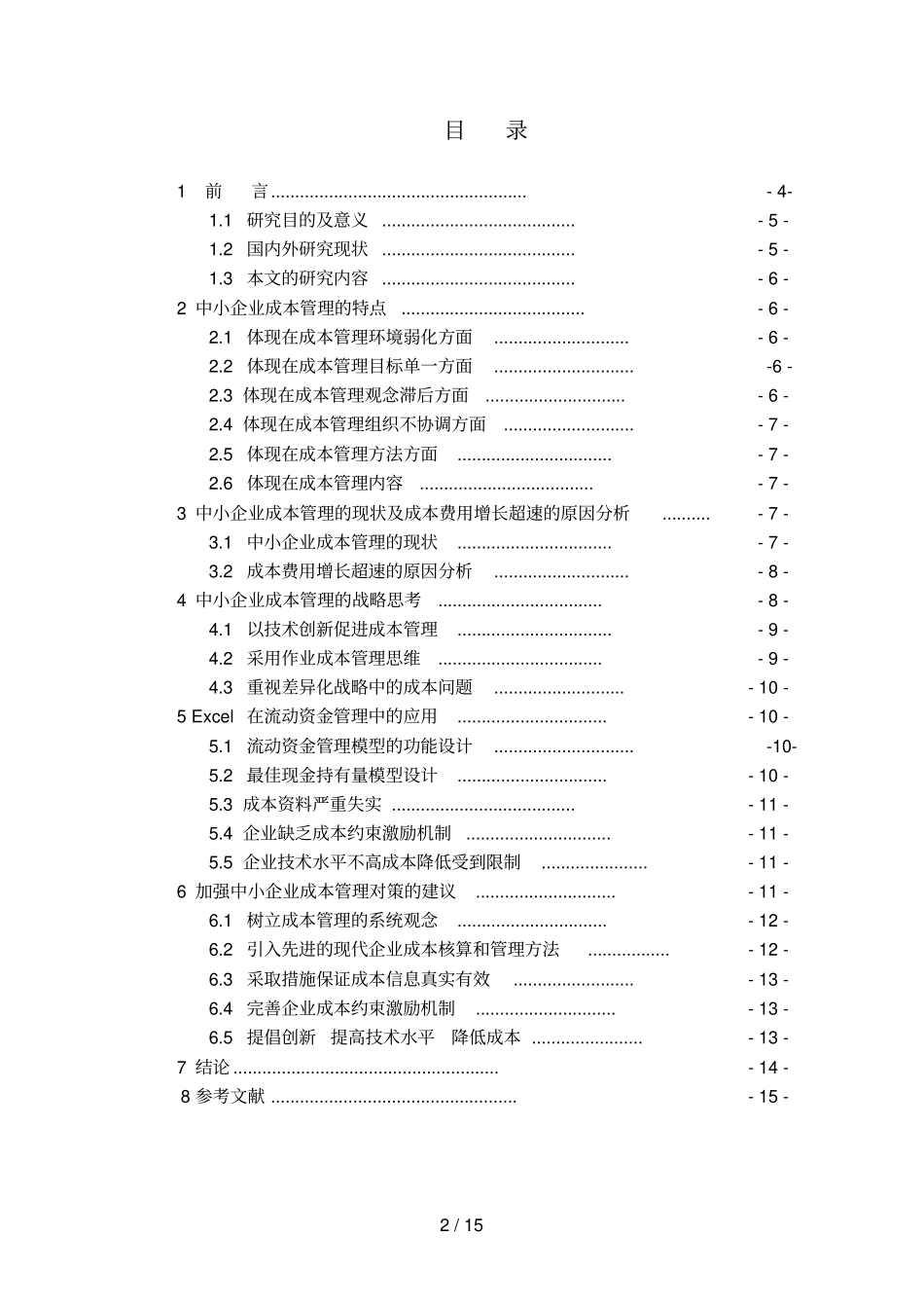 中小企业成本管理存在问题及对策分析研究_第2页