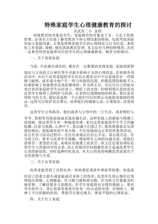 特殊家庭学生心理健康教育的探讨