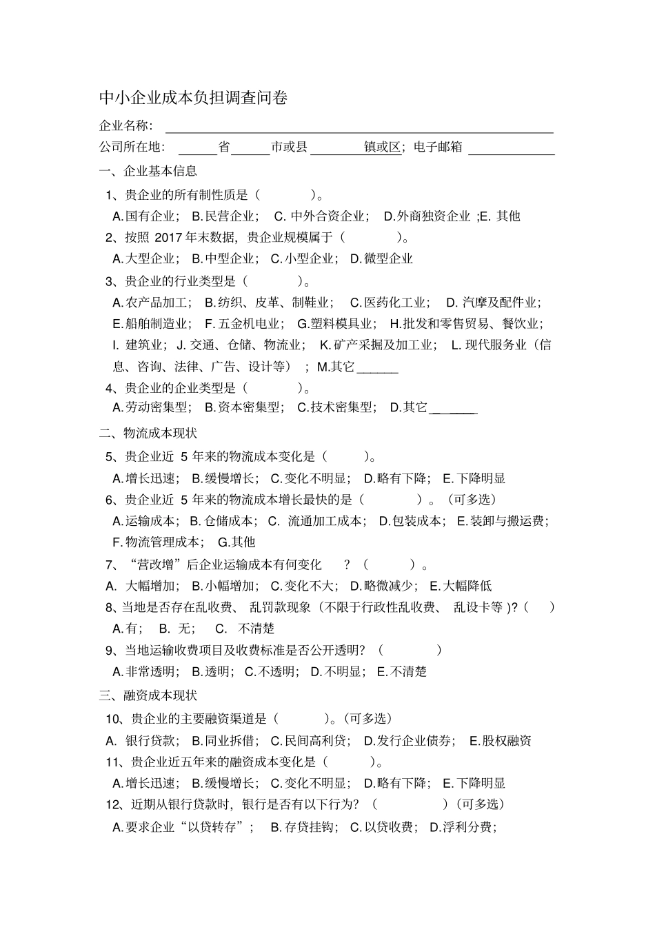 中小企业成本负担调查问卷_第1页