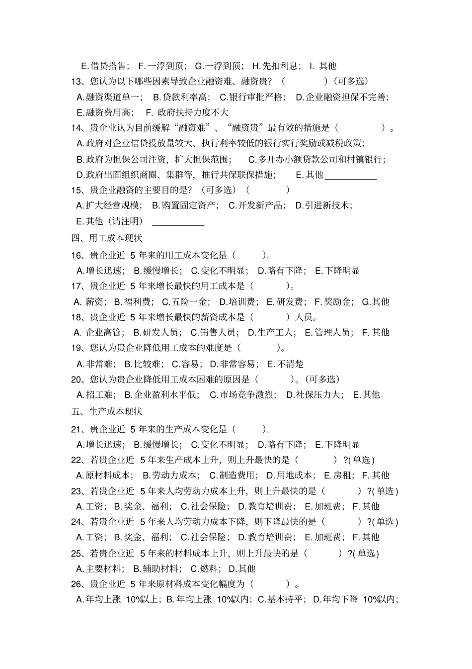 中小企业成本负担调查问卷_第2页