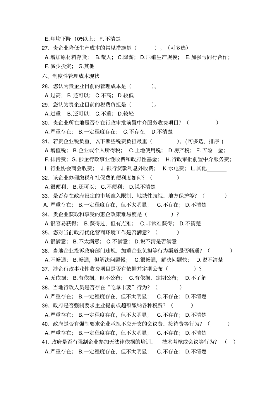 中小企业成本负担调查问卷_第3页