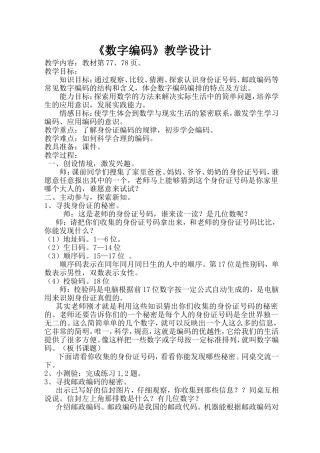 数字编码教学设计