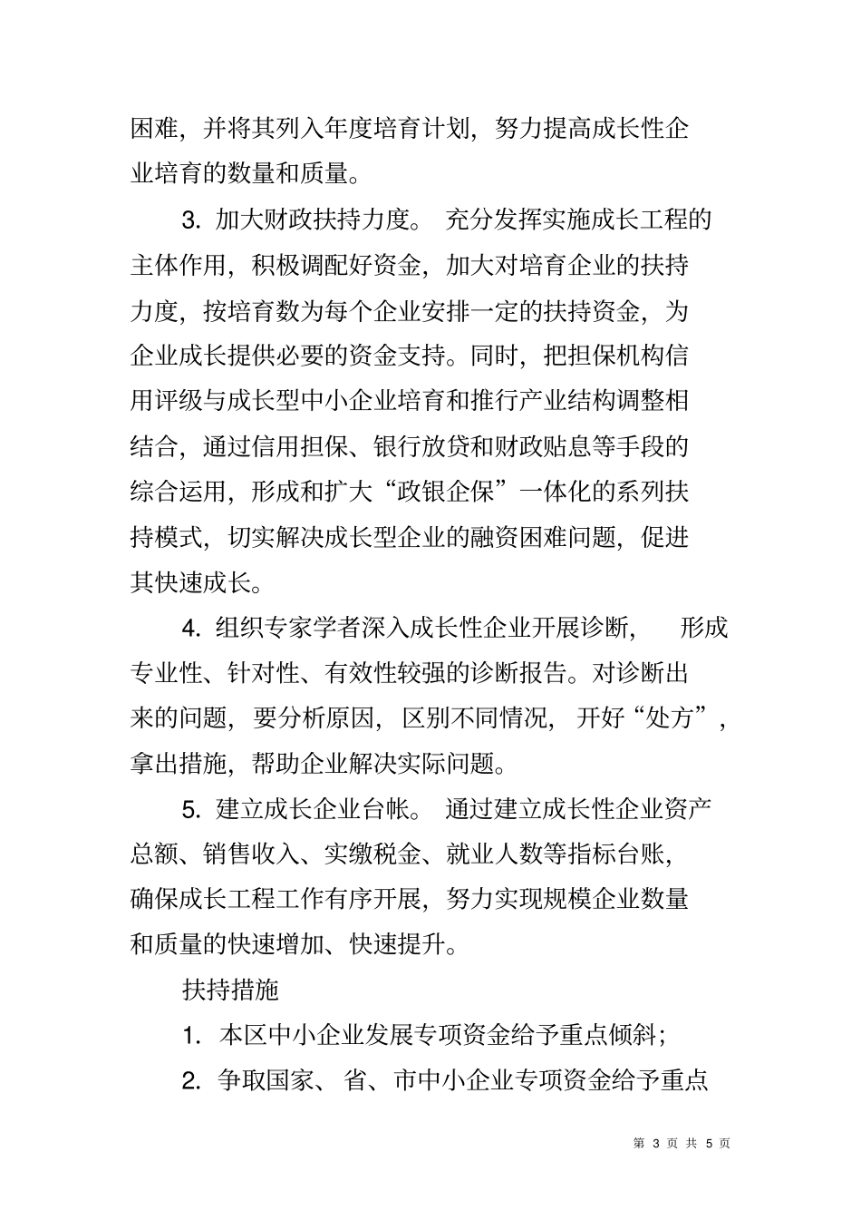 中小企业成长工程实施方案_第3页