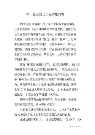 中小企业成长工程实施方案
