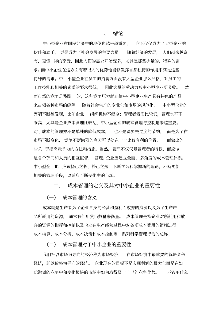 中小企业成本管理存在的问题及对策建议_第1页