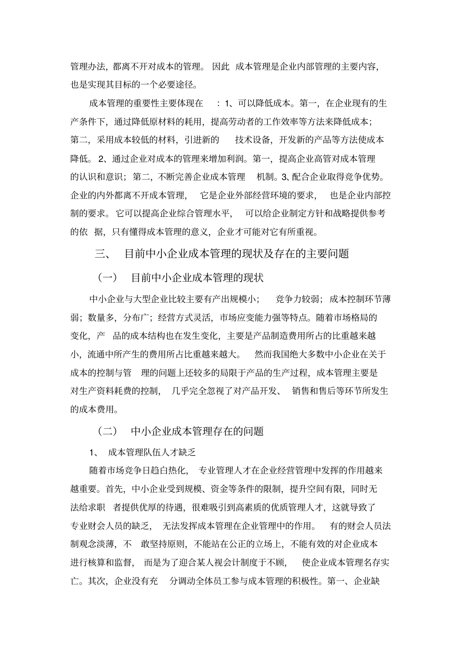 中小企业成本管理存在的问题及对策建议_第2页