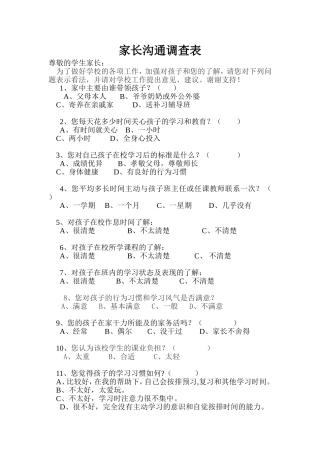 家长沟通调查表