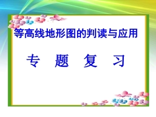 等高线地形图课件定稿