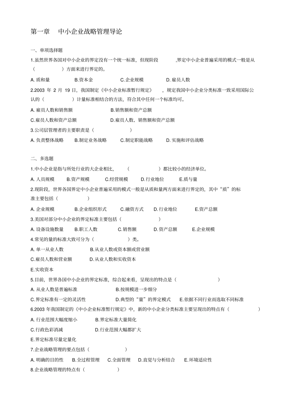 中小企业战略管理复习资料3章练习题_第1页