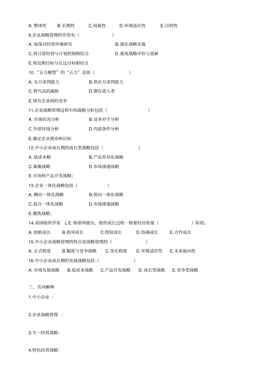 中小企业战略管理复习资料3章练习题_第2页