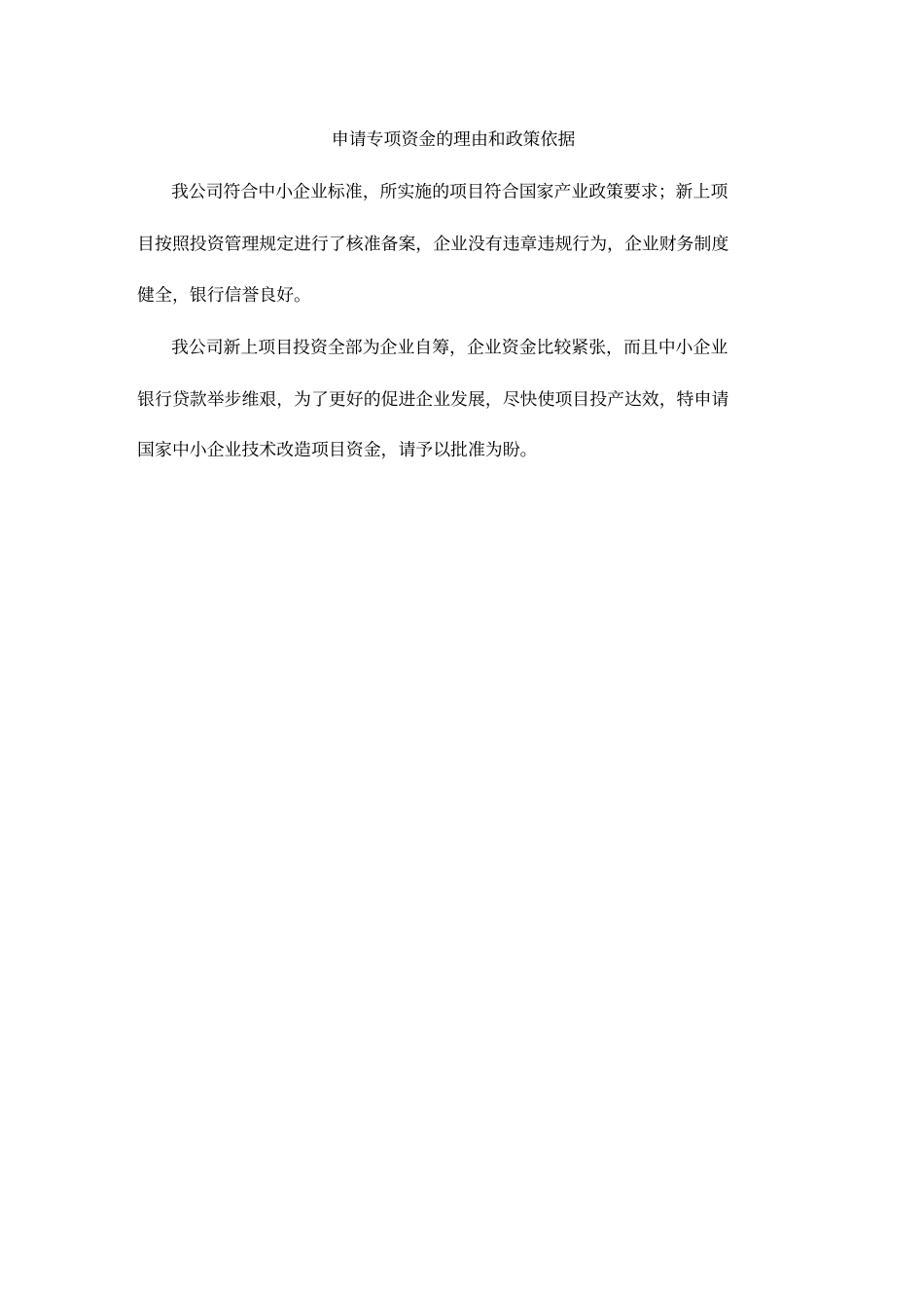 中小企业技改项目资金申请报告【示范版】_第3页