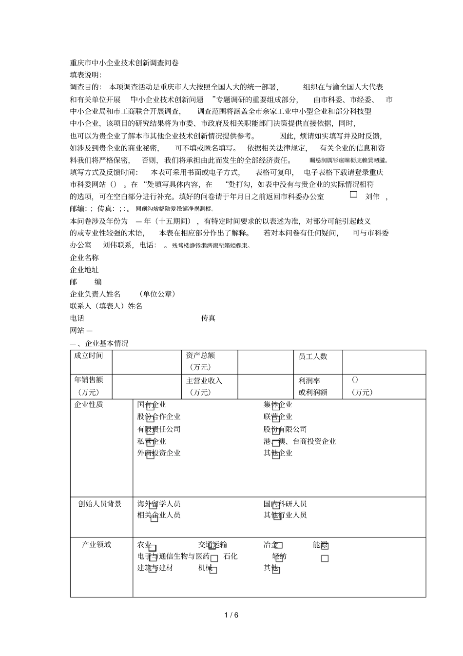 中小企业技术创新调查问卷_第1页