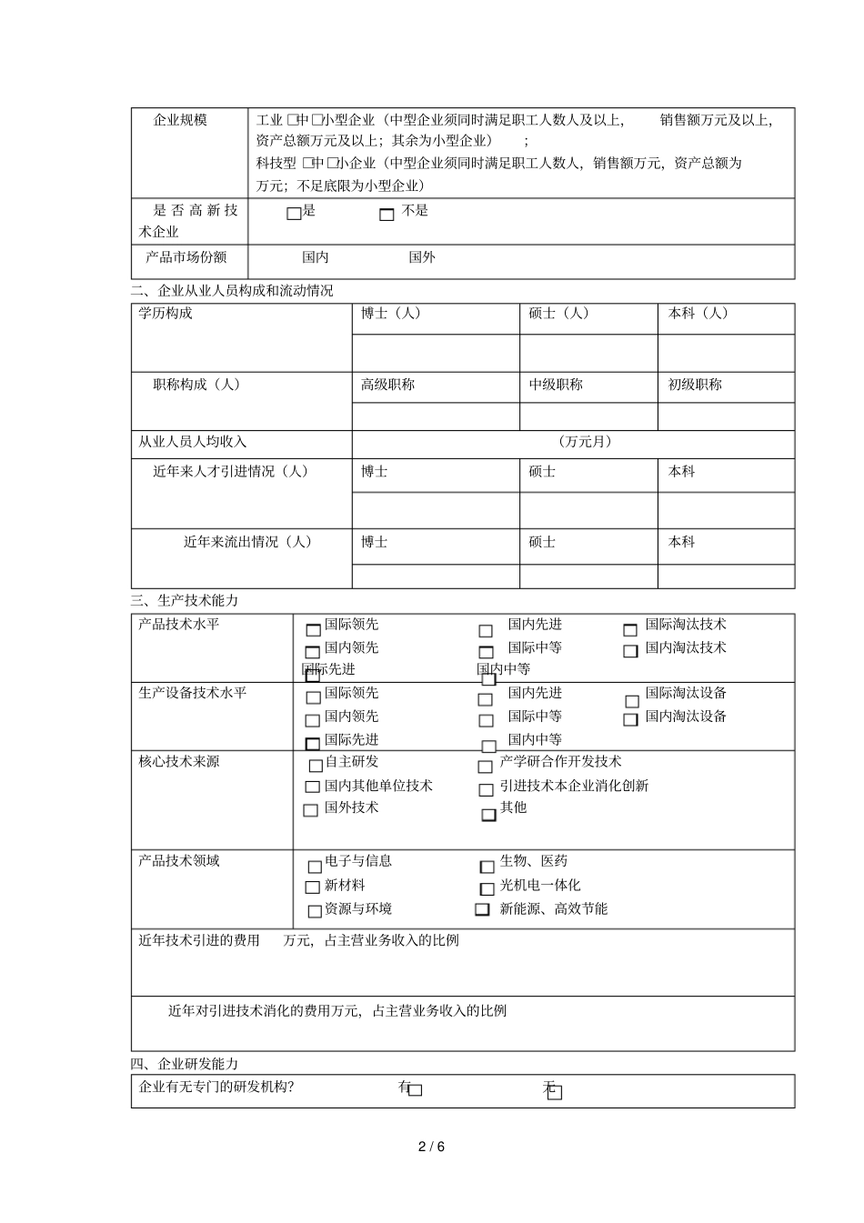 中小企业技术创新调查问卷_第2页