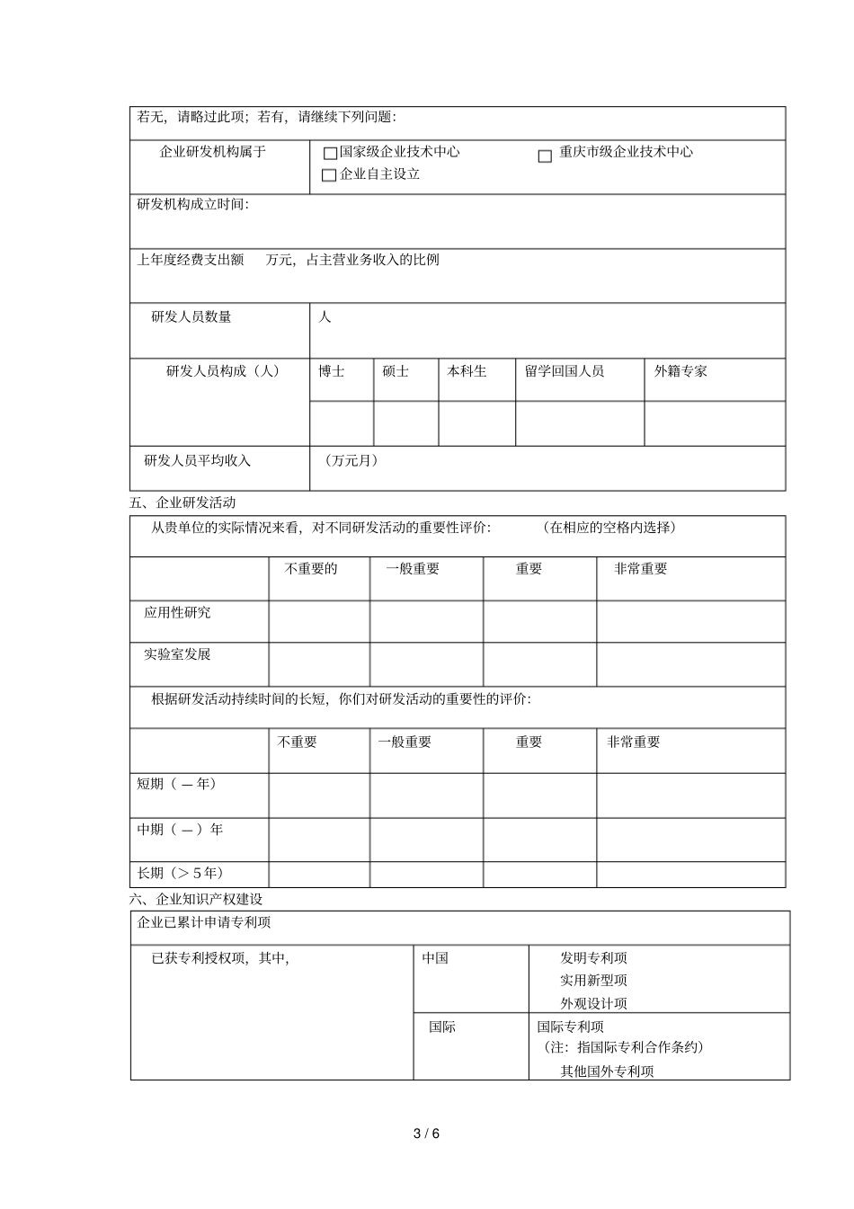 中小企业技术创新调查问卷_第3页