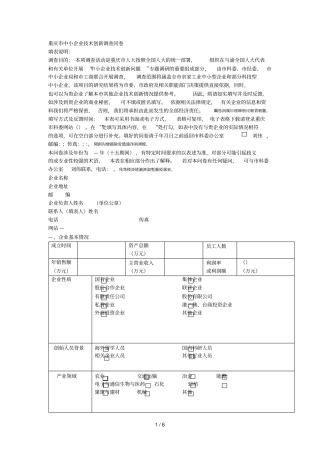 中小企业技术创新调查问卷