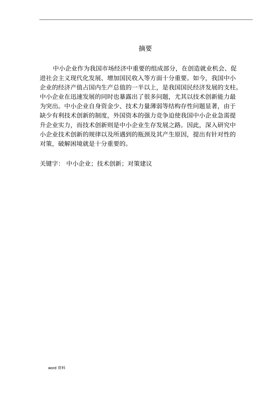 中小企业技术创新瓶颈与解决途径_第2页