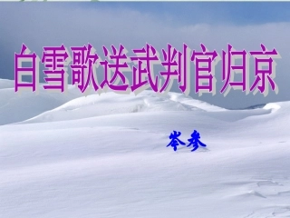 白雪歌送武判官归京