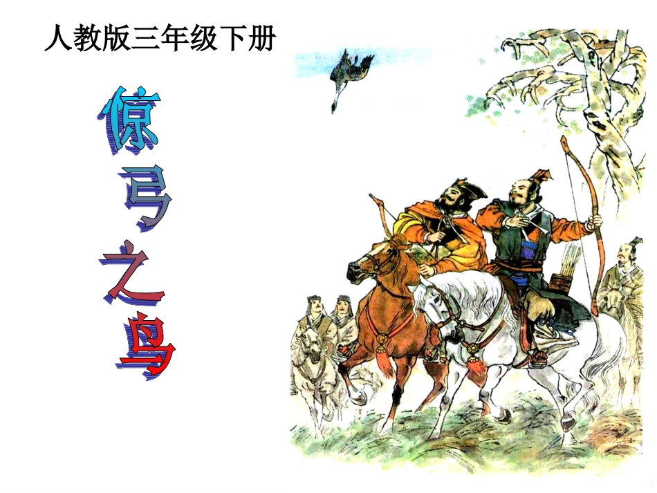（教学精品《惊弓之鸟》课件_第1页