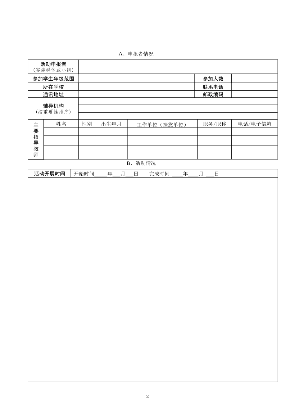 青少年科技创新大赛青少年科技实践活动申报书_第2页
