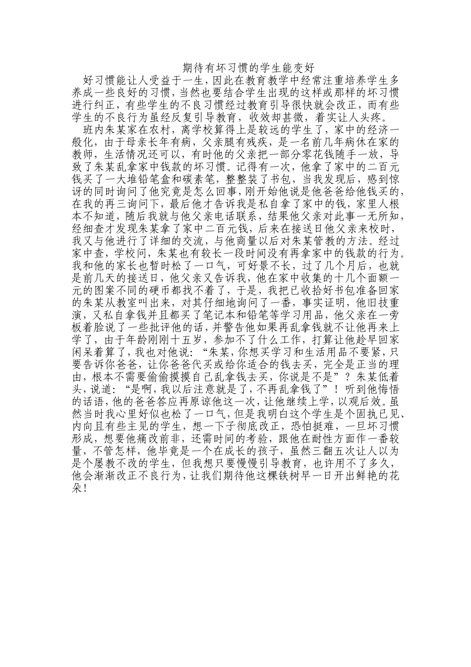 期待有坏习惯的学生能变好_第1页