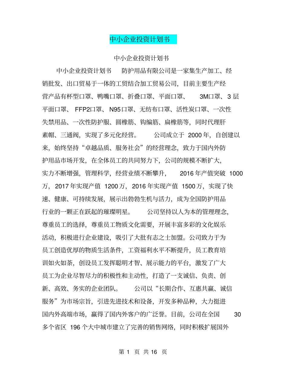 中小企业投资计划书【可编辑版】_第1页