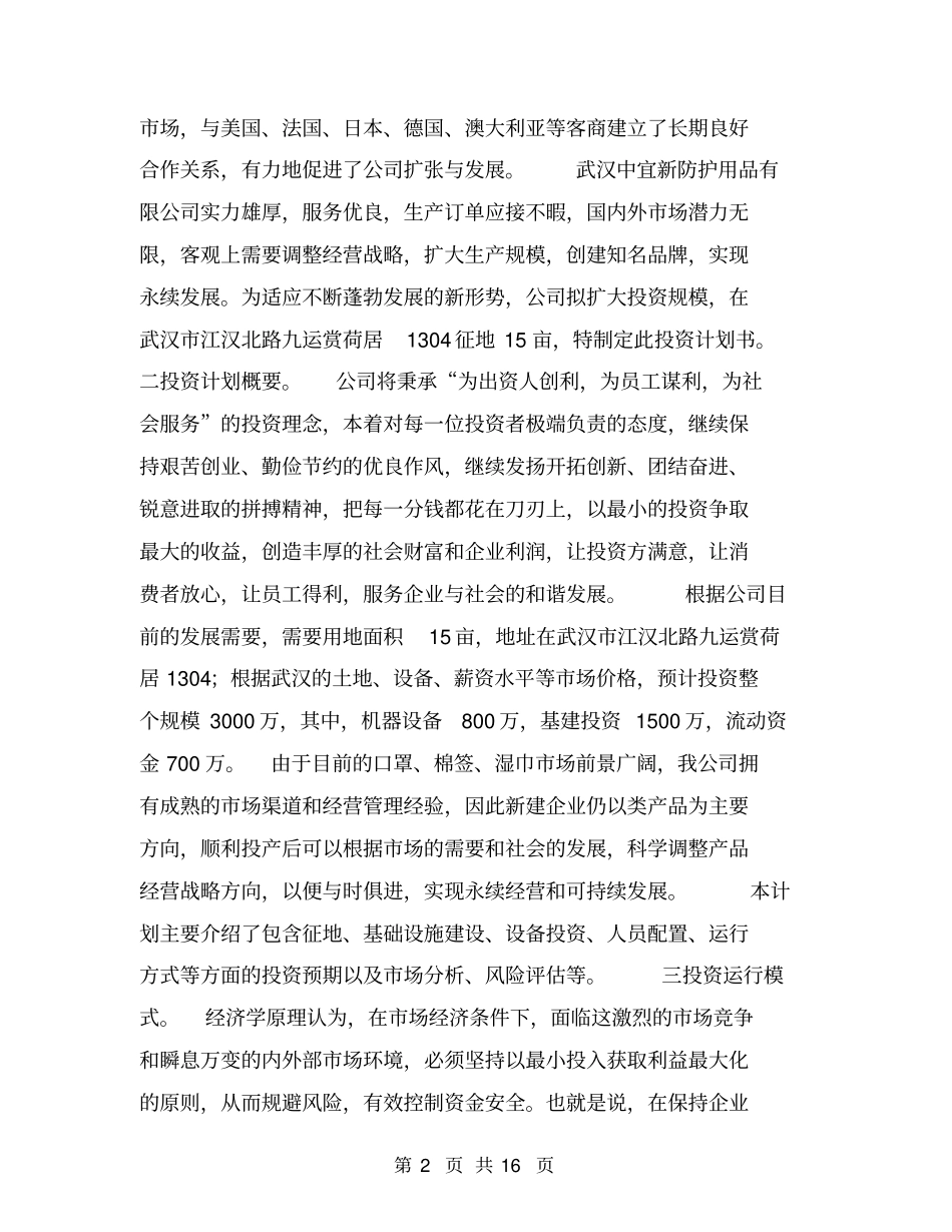 中小企业投资计划书【可编辑版】_第2页
