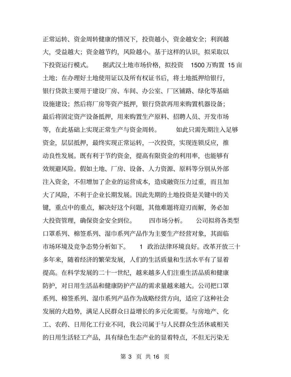 中小企业投资计划书【可编辑版】_第3页