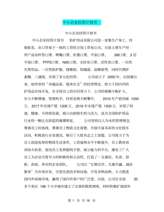 中小企业投资计划书【可编辑版】