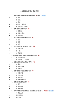 小学语文作业设计调查问卷