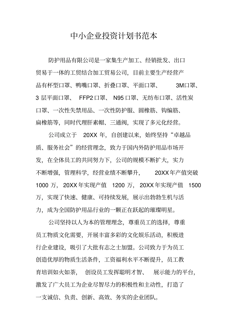 中小企业投资计划书范本_第1页