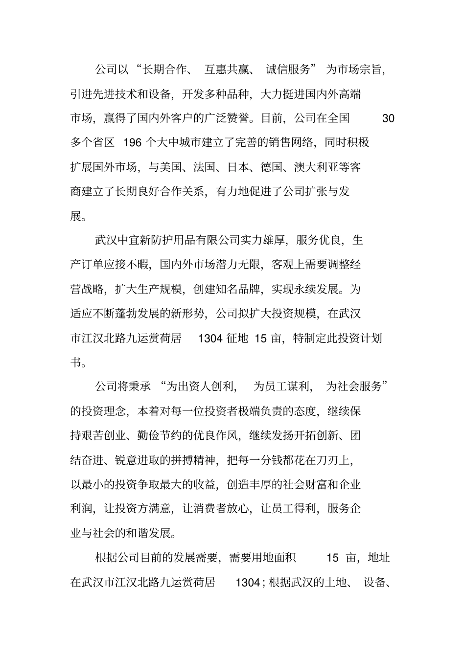中小企业投资计划书范本_第2页