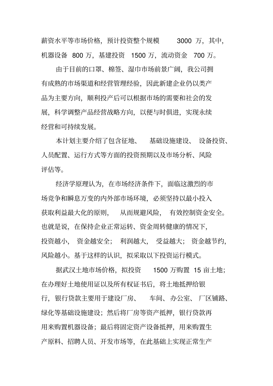 中小企业投资计划书范本_第3页