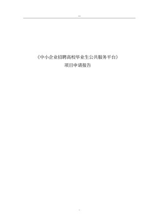 中小企业招聘高校毕业生公共服务平台项目申请报告