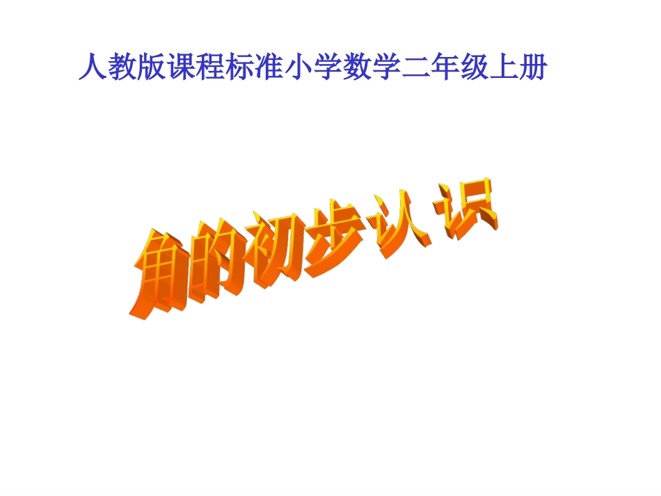角的初步认识课件(人教版课程标准小学数学二年级上册课件)_第1页