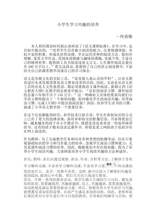 小学生学习兴趣的培养