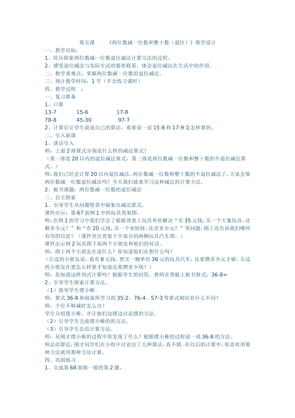 第五课《两位数减一位数和整十数（退位》教学设计_第1页