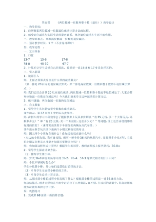 第五课《两位数减一位数和整十数（退位》教学设计