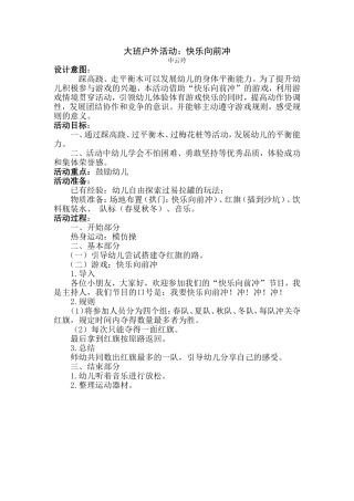 大班户外活动申《快乐向前冲》