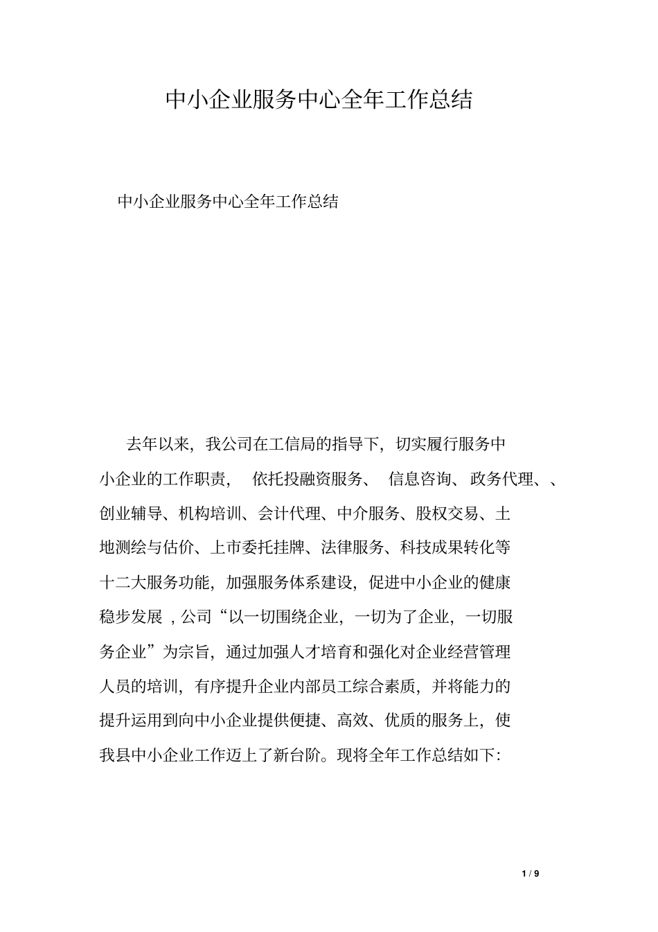 中小企业服务中心全年工作总结_第1页