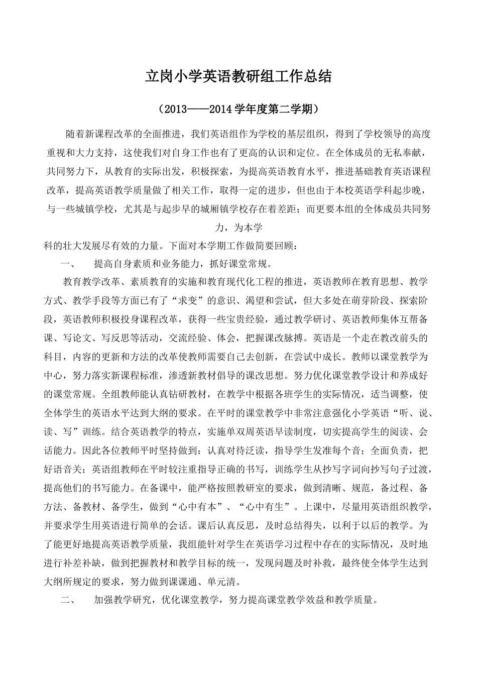 立岗小学英语教研组工作总结_第1页