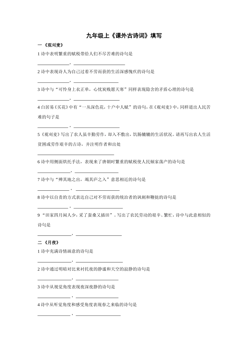 九年级上课外古诗词填写_第1页