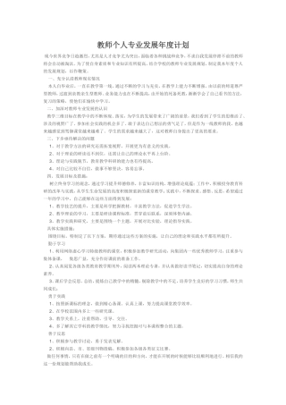 教师个人专业发展年度计划