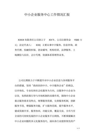 中小企业服务中心工作情况汇报