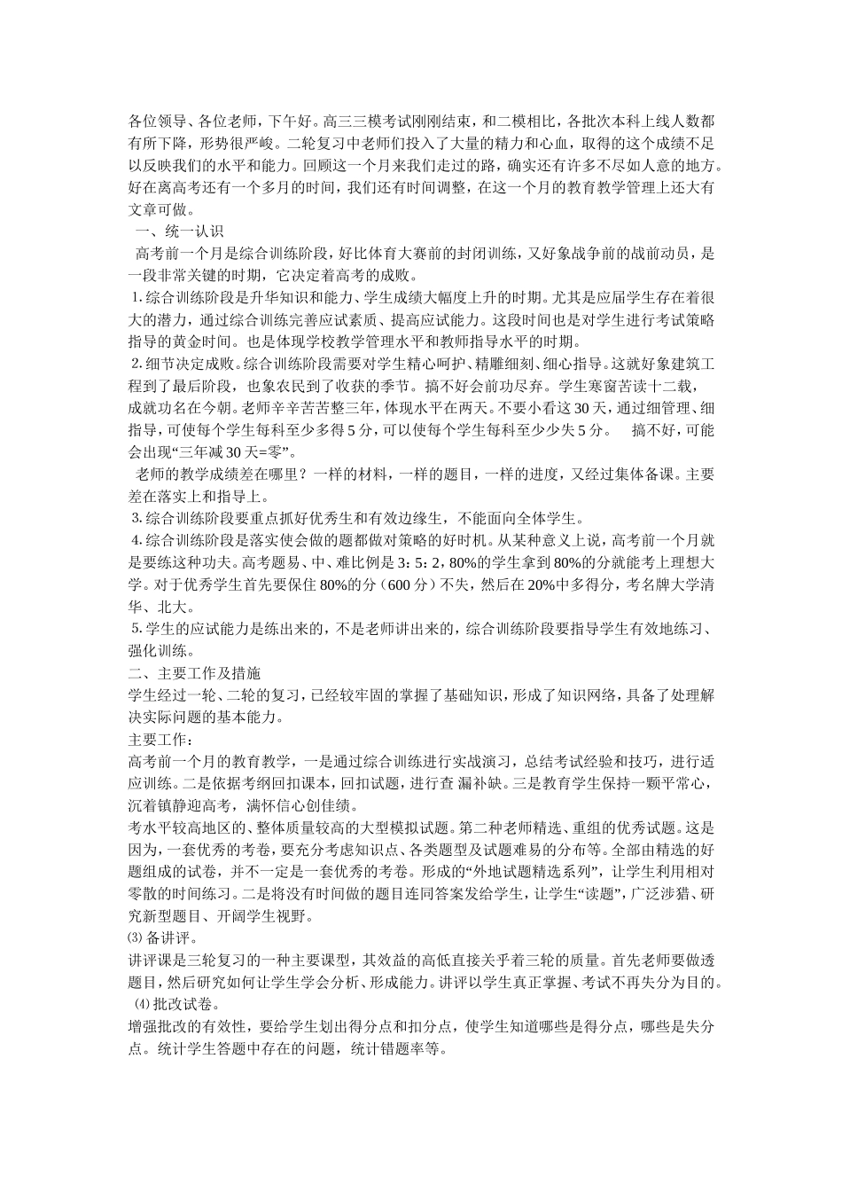 高三二调分析会和后期管理发言稿_第1页
