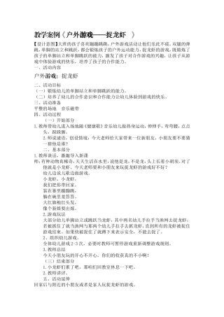 教学案例《户外游戏——捉龙虾》