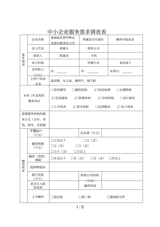中小企业服务需求调查表