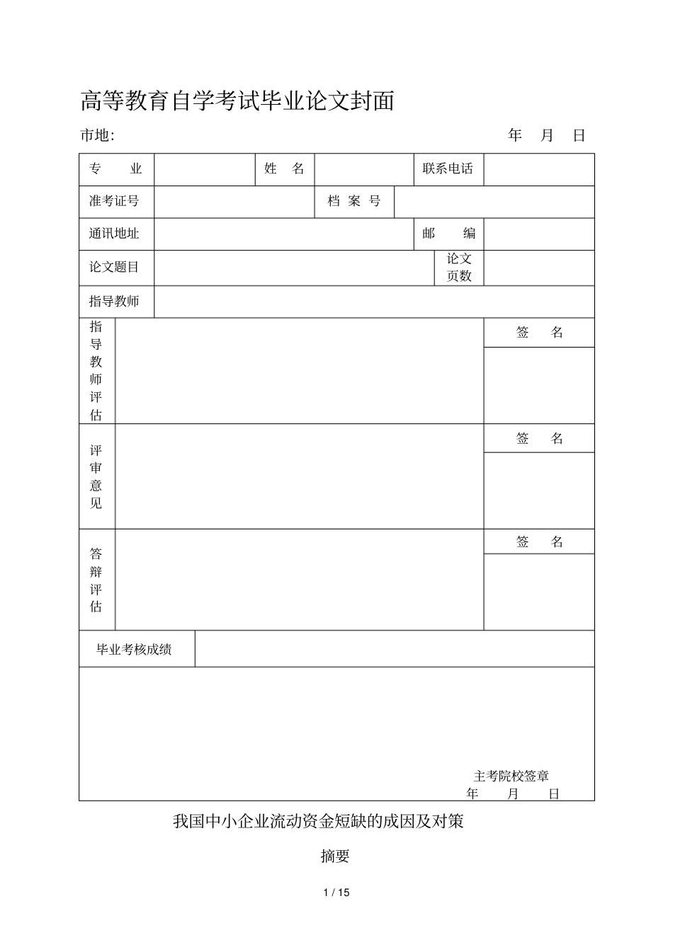 中小企业流动资金短缺的成因及对策_第1页