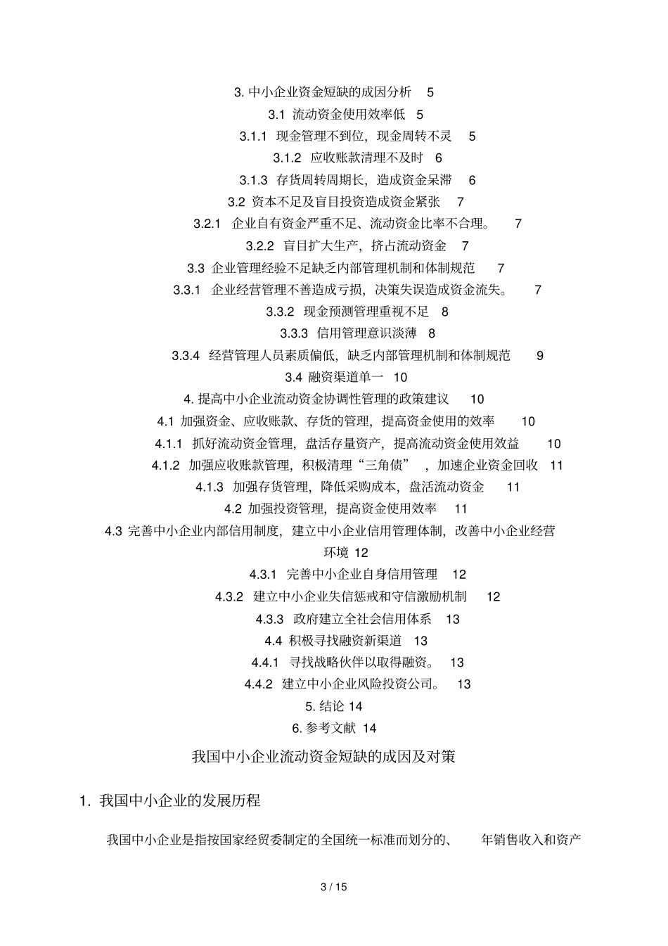 中小企业流动资金短缺的成因及对策_第3页