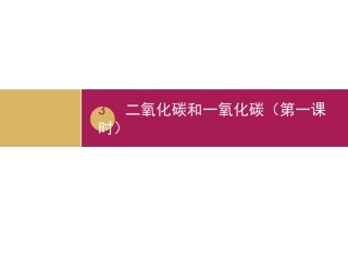 二氧化碳和一氧化碳（第一课时