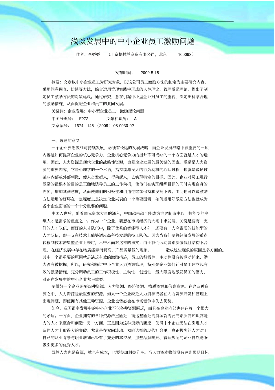 中小企业激励机制存在的问题及对策_第3页